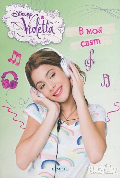 Виолета - Disney Violetta: В моя свят, снимка 1