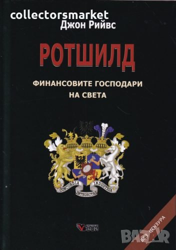 Ротшилд – финансовите господари на света, снимка 1