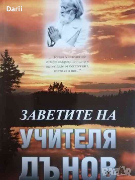 Заветите на Учителя Дънов -Иванка Стоилова, снимка 1