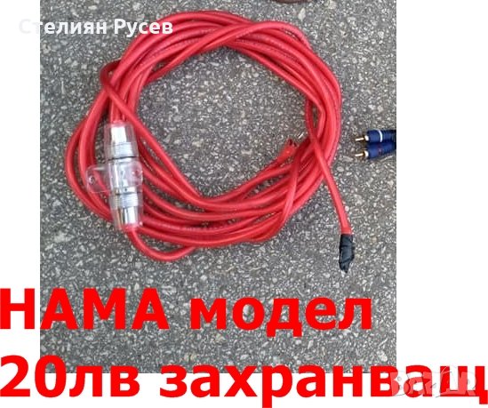 захранващ кабел за усилвател за автомобил / буфер HAMA -цена 15лв, моля БЕЗ бартери -оригинален дебе, снимка 1