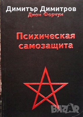 Психическая самозащита Дион Форчун, снимка 1