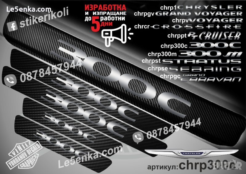 ПРАГОВЕ карбон CHRYSLER 300C фолио стикери chrp300c, снимка 1