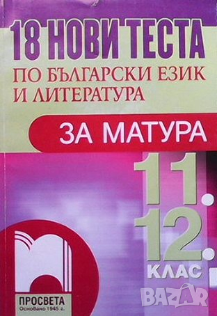 18 нови теста по български език и литература за матура 11.-12. клас, снимка 1