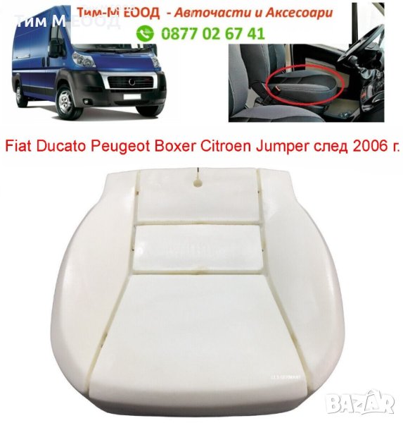Дунапренова подложка, седалка за CITROEN JUMPER - PEUGEOT BOXER - FIAT DUCATO, 2006-, снимка 1