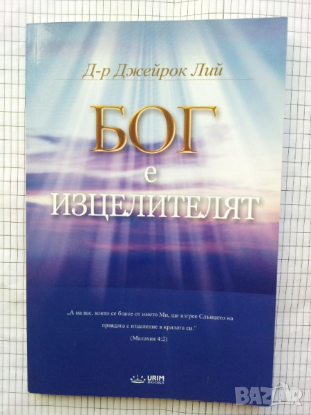 Бог е изцелителят - Джейрок Лий, снимка 1
