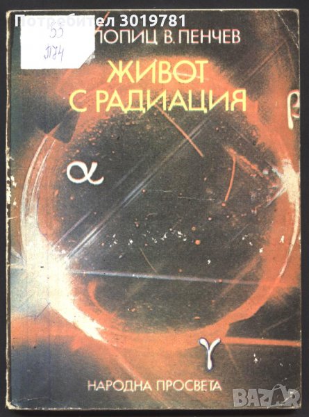  книга Живот с радиация  от Роберт Попиц и Владимир Пенчев, снимка 1