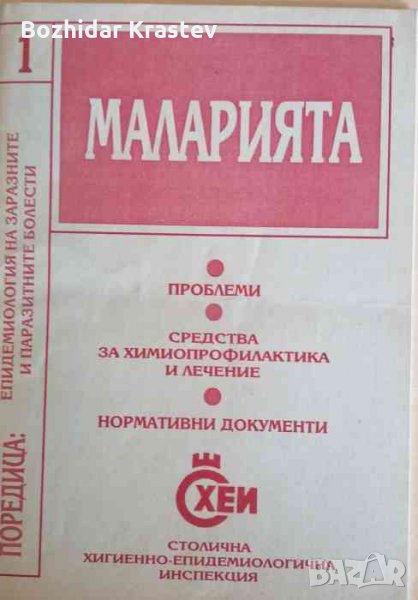 Маларията -Епидемология на заразните и паразитни болести, снимка 1