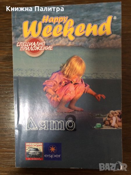 Списание Happy weekend -специално приложение Лято 2, снимка 1