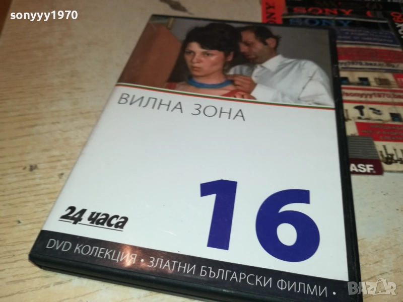 ВИЛНА ЗОНА ДВД 2109251106, снимка 1