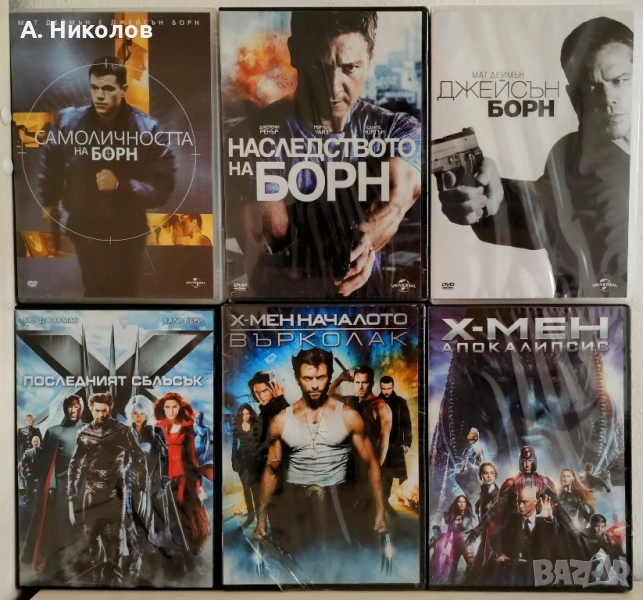 Борн/ Х-мен DVD колекция с бг субтитри, снимка 1