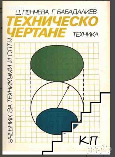 Техническо чертане Ц. Пенчева, Г. Бабадалиев, снимка 1