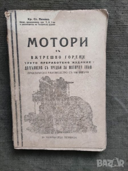 Продавам книга "Мотори с вътрешно горение Хр. Лечев, снимка 1