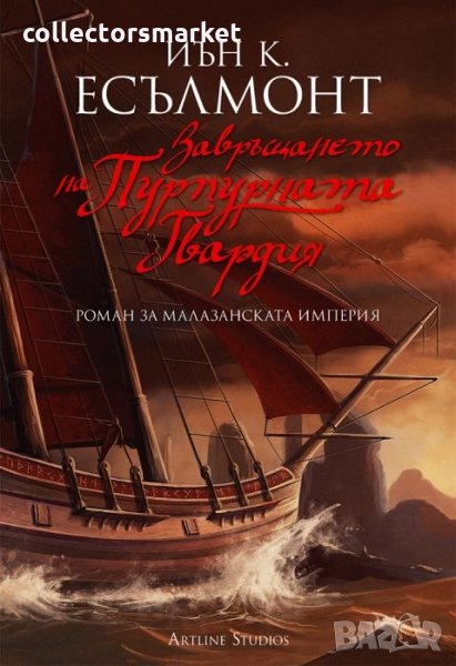Роман за малазанската империя. Книга 2: Завръщането на Пурпурната Гвардия, снимка 1
