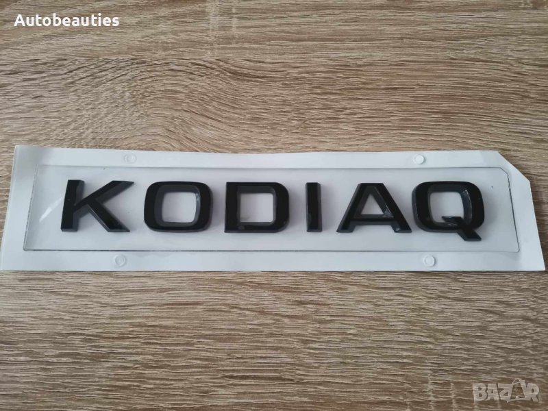 черен надпис Skoda Kodiaq Шкода Кодиак емблема, снимка 1