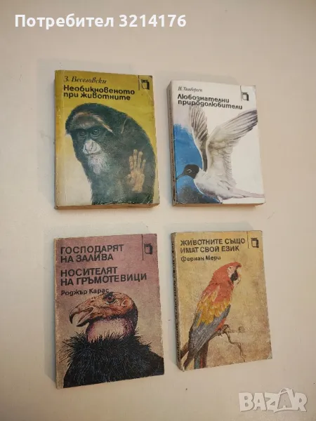 Необикновеното при животните - Зденек Веселовски, снимка 1