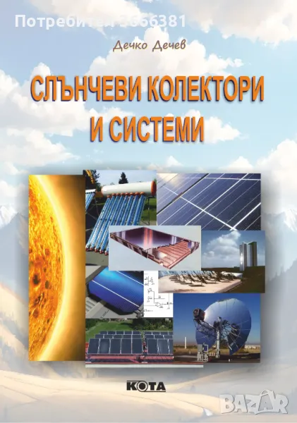 " Слънчеви колектори и системи" - новото преработено издание на книгата, снимка 1