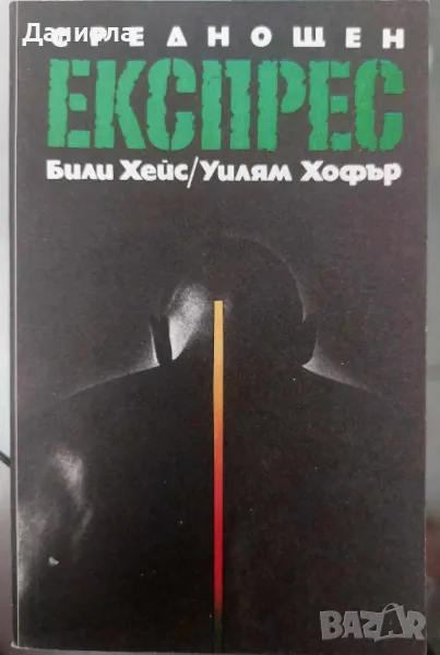 Среднощен експрес-Били Хейс, Уилям Хофър, снимка 1