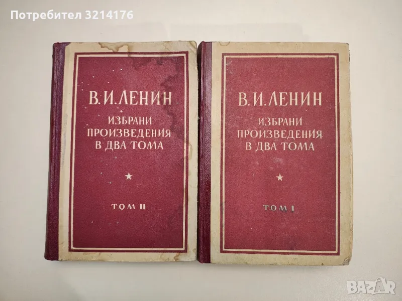 Избрани произведения в два тома. Том 1-2 - Владимир И. Ленин, снимка 1