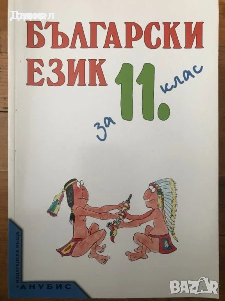 Български език за 11 9 10 клас книги цветя художествена литература финанси икономика бизнес, снимка 1