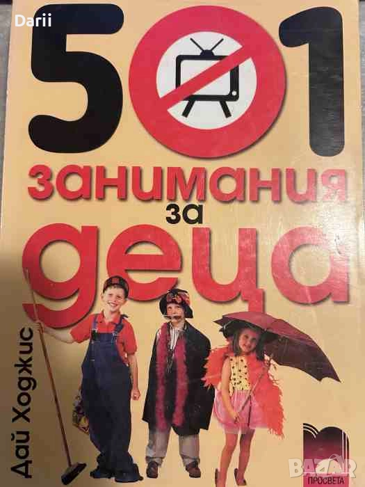 501 занимания за деца- Дай Ходжис, снимка 1