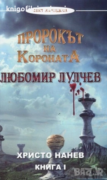 Христо Нанев - Пророкът на короната: Любомир Лулчев. Книга 1 (2016), снимка 1
