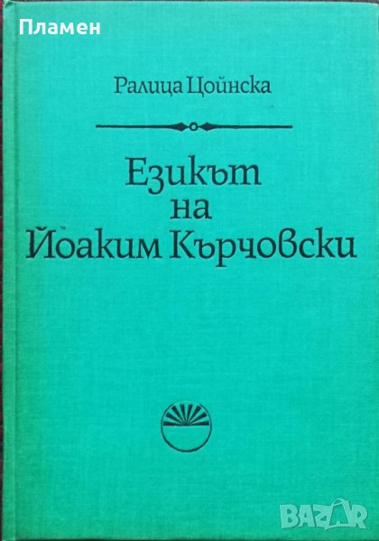Езикът на Йоаким Кърчовски Ралица Цойнска, снимка 1
