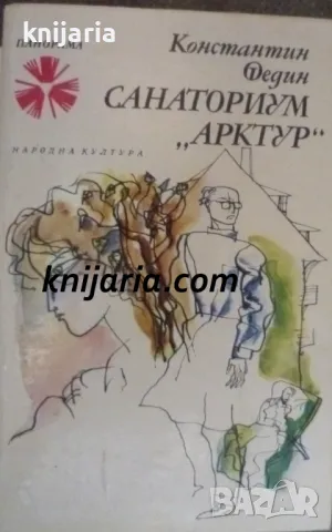 Библиотека Панорама номер 76: Санаториум Арктур