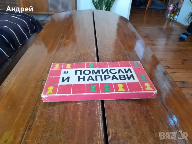 Стара детска игра Помисли и направи