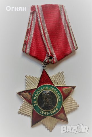 ОРДЕН ЗА НАРОДНА СВОБОДА 1941-1944