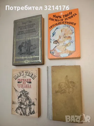 Писма от Земята; Автобиография - Марк Твен