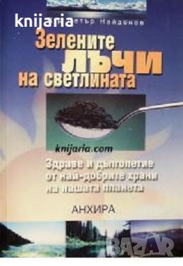 Зелените лъчи на светлината: Здраве и дълголетие от най-добрите храни на планетата, снимка 1 - Специализирана литература - 42971174