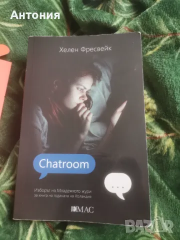 Книгата - Chatroom Хелен Фресвейк, снимка 1 - Художествена литература - 48649114