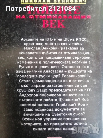 Тайните на отминаващия век - том 1-6 / Николай Зенкович , снимка 2 - Специализирана литература - 53138324