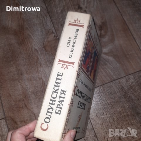 "Солунските братя" Слав.Хр.Караславов- трилогия, снимка 5 - Художествена литература - 43055579