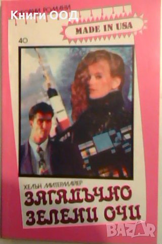 Загадъчно зелени очи - Хелън Митермайер, снимка 1