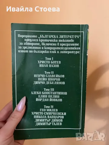 Сборник с анализи на произведенията на Христо Ботев и Иван Вазов, снимка 2 - Учебници, учебни тетрадки - 49769194
