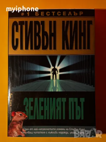 Книга Зеленият Път / Стивън Кинг
