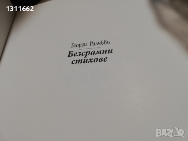 БЕЗСРАМНИ СТИХОВЕ, снимка 3 - Други - 36411684