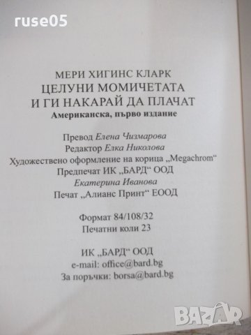 Книга "Целуни момич. и ги накарай да плачат-М.Кларк"-368стр., снимка 5 - Художествена литература - 33279821