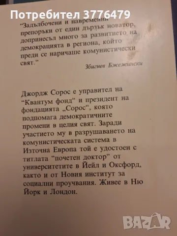 Гаранции за демокрация, Джордж Сорос, снимка 2 - Специализирана литература - 47526370