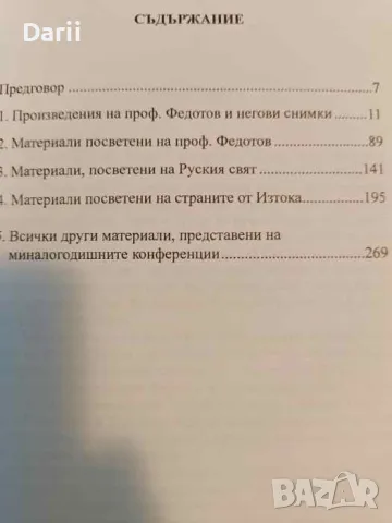 Федотовски четения: Сборник доклади от форума, посветен на паметта на проф. дфн. Александър Федотов, снимка 2 - Други - 47691706