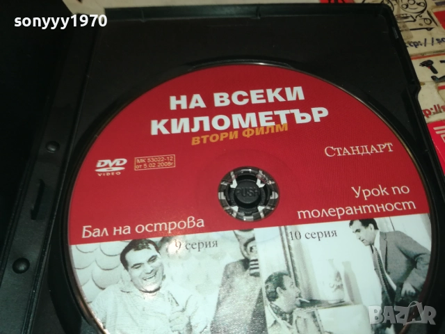 НА ВСЕКИ КИЛОМЕТЪР 9/10 ДВД 2011251820, снимка 6 - DVD филми - 52483247