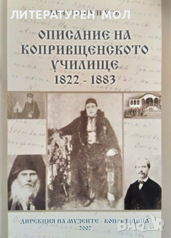 Описание на копривщенското училище 1822-1883 Христо Пулеков 2007 г.