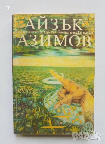 Книга Пътеводител в науката. Биологически науки - Айзък Азимов 1989 г.