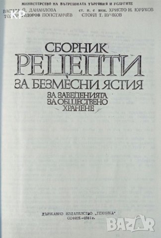 Сборник рецепти за безмесни ястия за заведенията за обществено хранене , снимка 2 - Антикварни и старинни предмети - 40840997