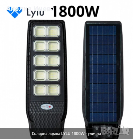 Улична соларна лампа LYLU със соларен панел и дистанционно,1800W, снимка 6 - Соларни лампи - 52012888