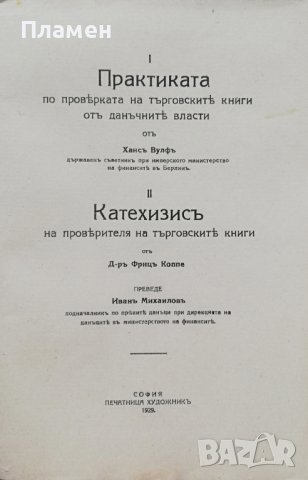 Практиката по проверката на търговските книги отъ данъчните власти Хансъ Вулфъ, снимка 2 - Антикварни и старинни предмети - 36958159
