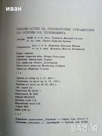 Ръководство за лабораторни упражнения по основи на телевизиятя - Е.Филков,Р.Кунчев, снимка 5 - Специализирана литература - 32363927