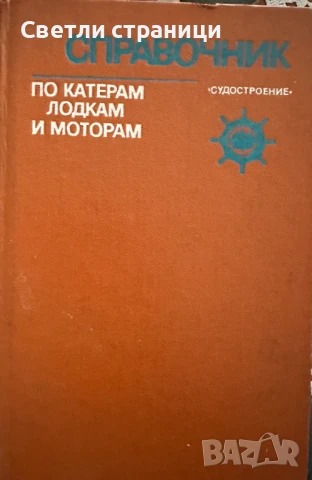 Справочник по катерам, лодкам и моторам Колектив