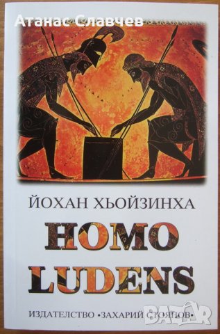 "Homo Ludens" Йохан Хьойзинха, снимка 1 - Специализирана литература - 26597088